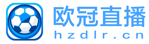 欧冠直播